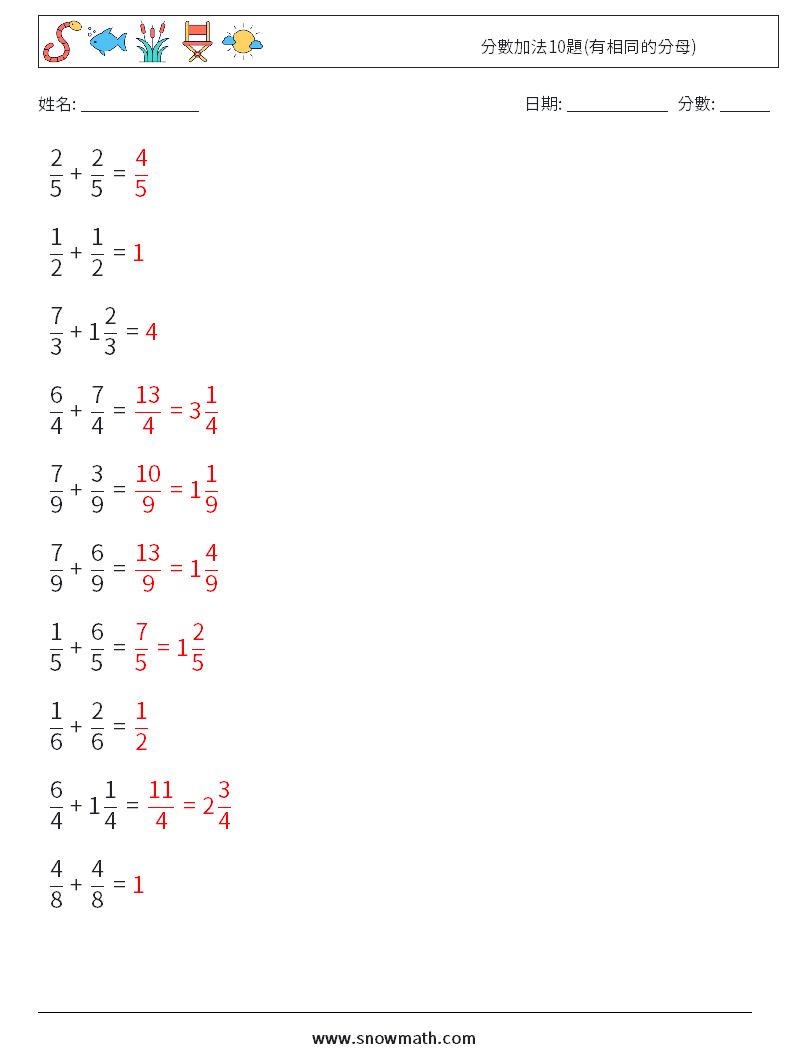 分數加法10題(有相同的分母) 數學練習題 13 問題,解答