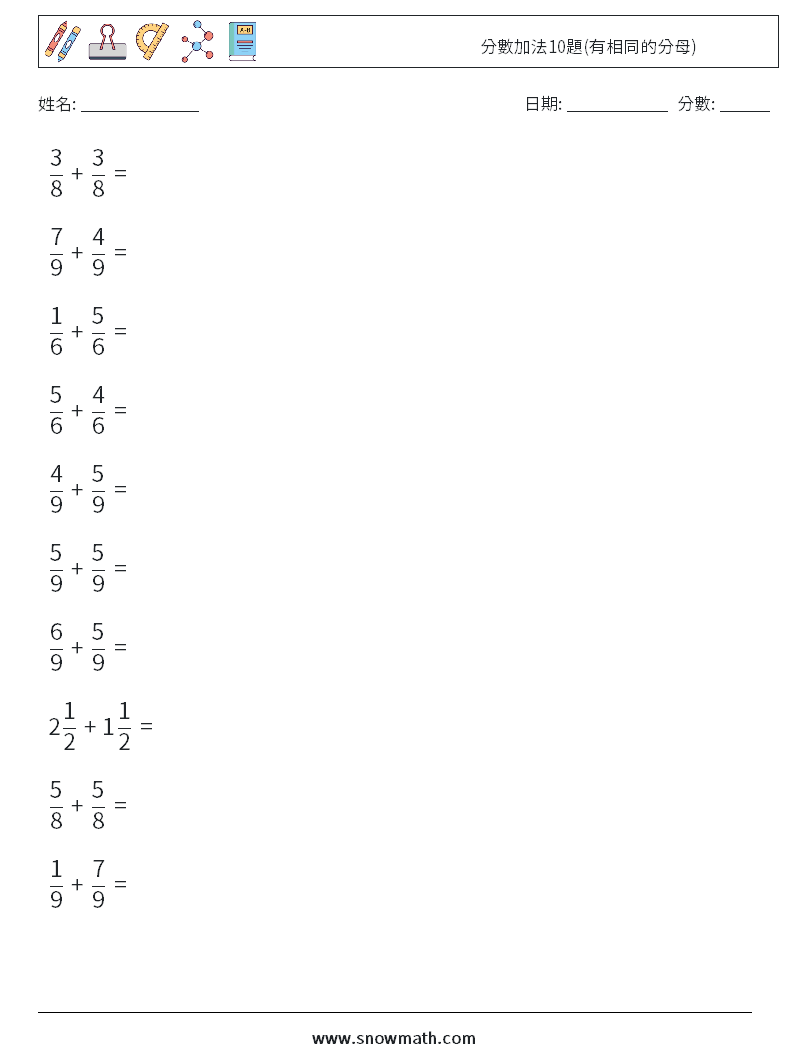 分數加法10題(有相同的分母) 數學練習題 16