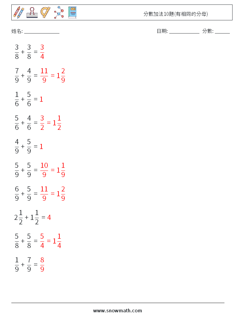 分數加法10題(有相同的分母) 數學練習題 16 問題,解答