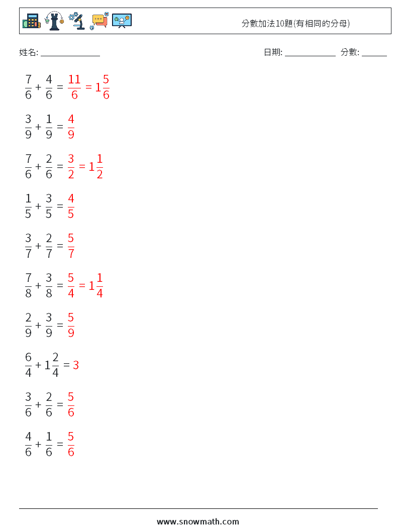 分數加法10題(有相同的分母) 數學練習題 1 問題,解答
