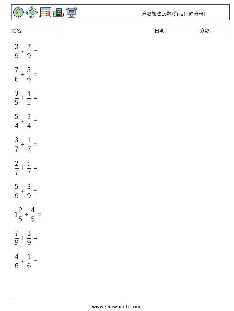 分數加法10題(有相同的分母) 數學練習題 3