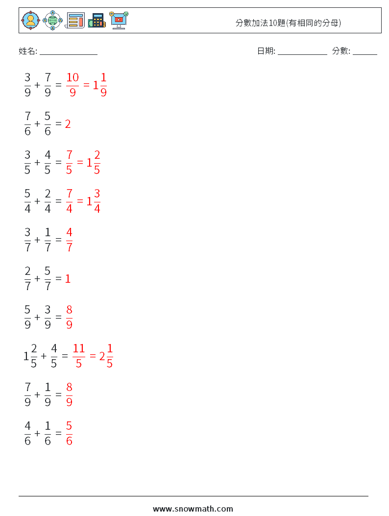分數加法10題(有相同的分母) 數學練習題 3 問題,解答