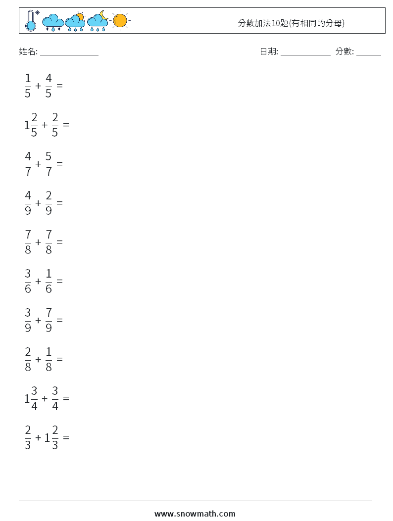 分數加法10題(有相同的分母) 數學練習題 7