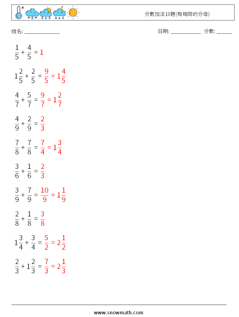 分數加法10題(有相同的分母) 數學練習題 7 問題,解答