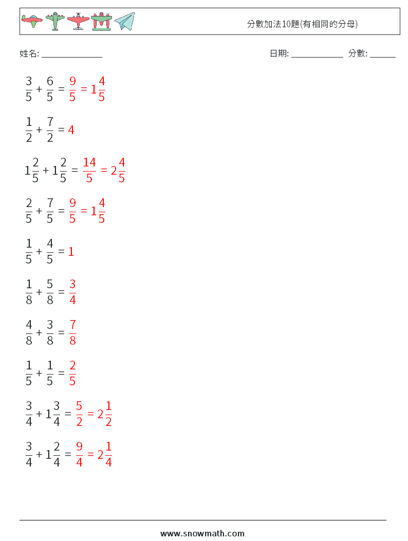 分數加法10題(有相同的分母) 數學練習題 8 問題,解答