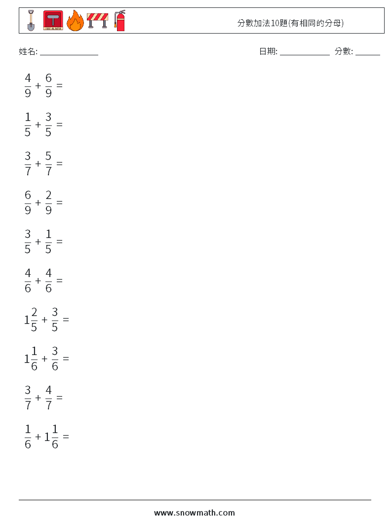 分數加法10題(有相同的分母) 數學練習題 9