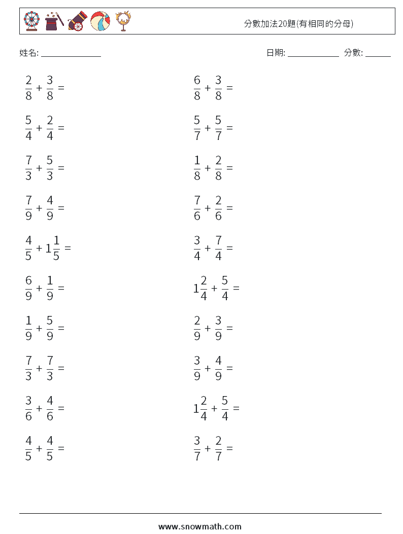 分數加法20題(有相同的分母) 數學練習題 10