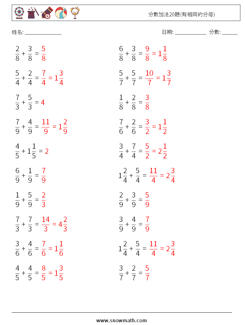 分數加法20題(有相同的分母) 數學練習題 10 問題,解答