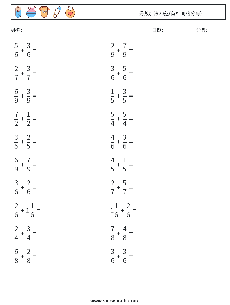 分數加法20題(有相同的分母) 數學練習題 11