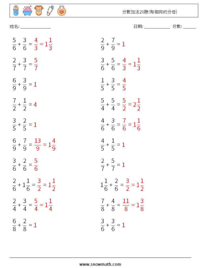 分數加法20題(有相同的分母) 數學練習題 11 問題,解答