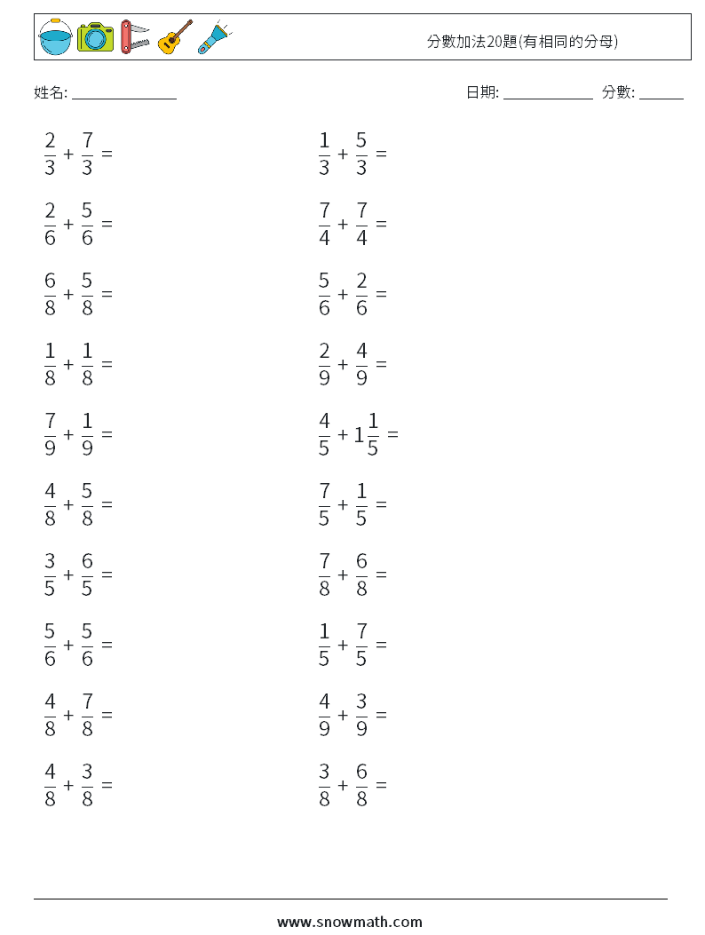 分數加法20題(有相同的分母) 數學練習題 12