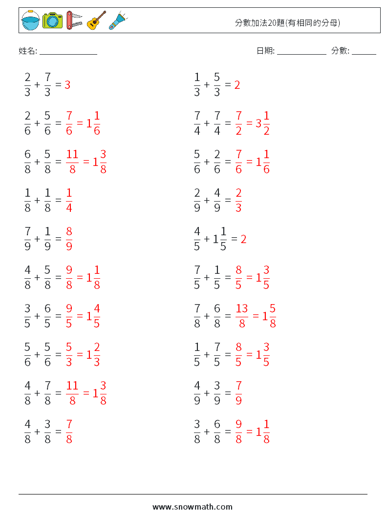 分數加法20題(有相同的分母) 數學練習題 12 問題,解答