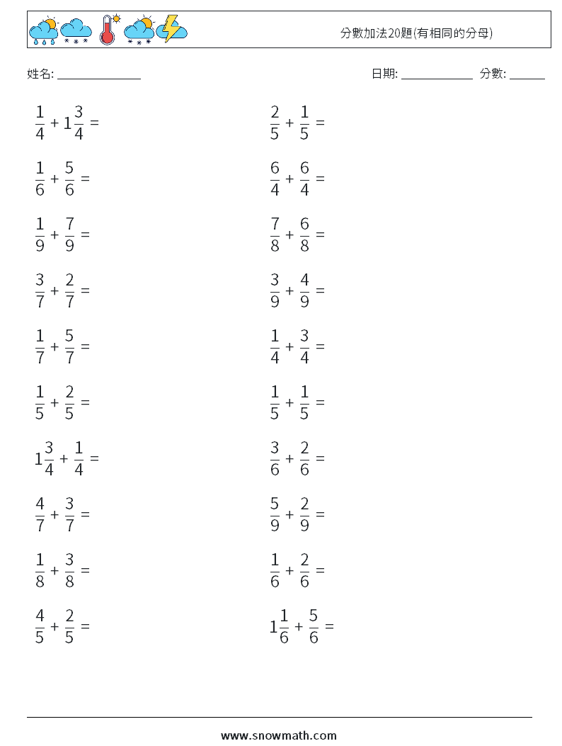 分數加法20題(有相同的分母) 數學練習題 15