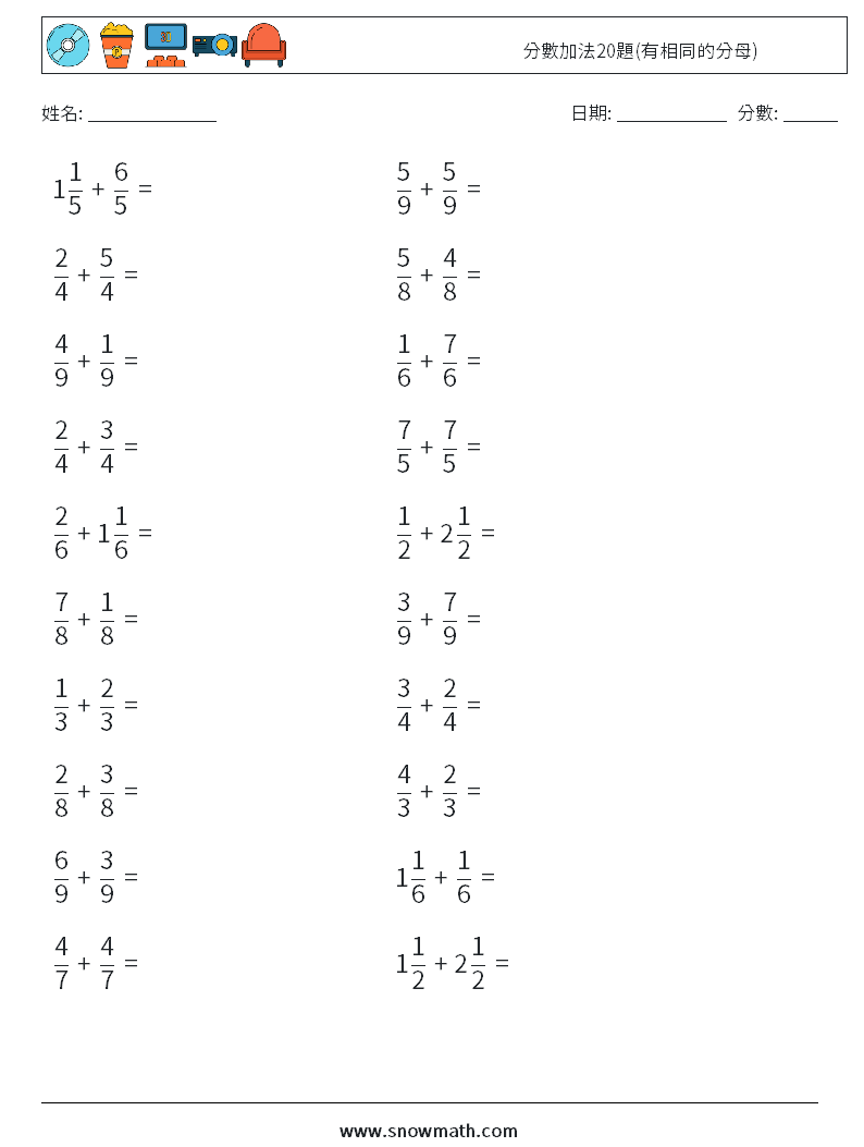 分數加法20題(有相同的分母) 數學練習題 18