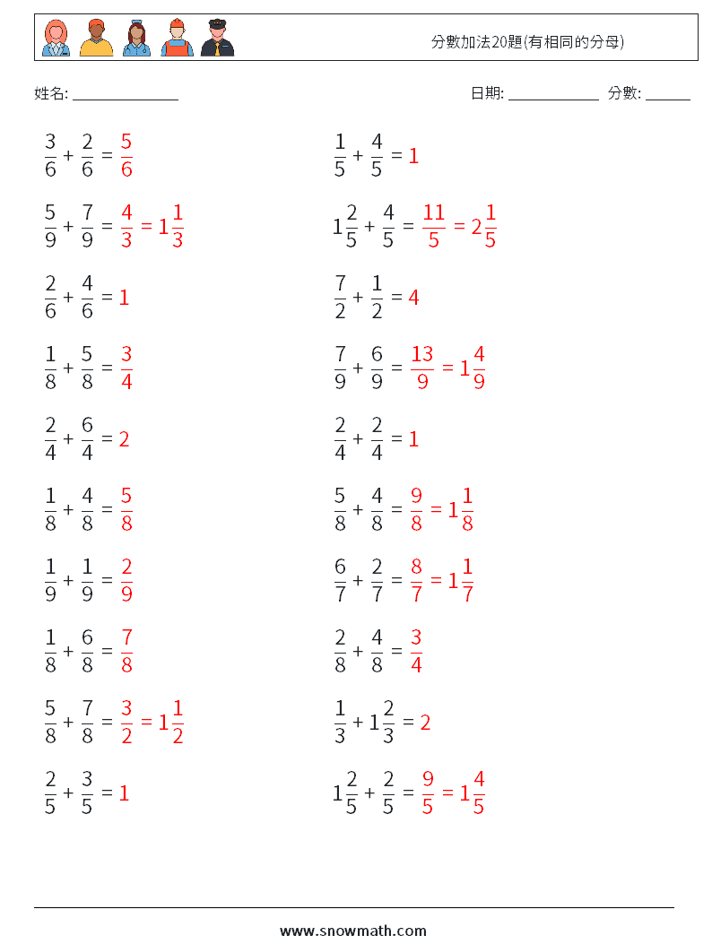 分數加法20題(有相同的分母) 數學練習題 1 問題,解答