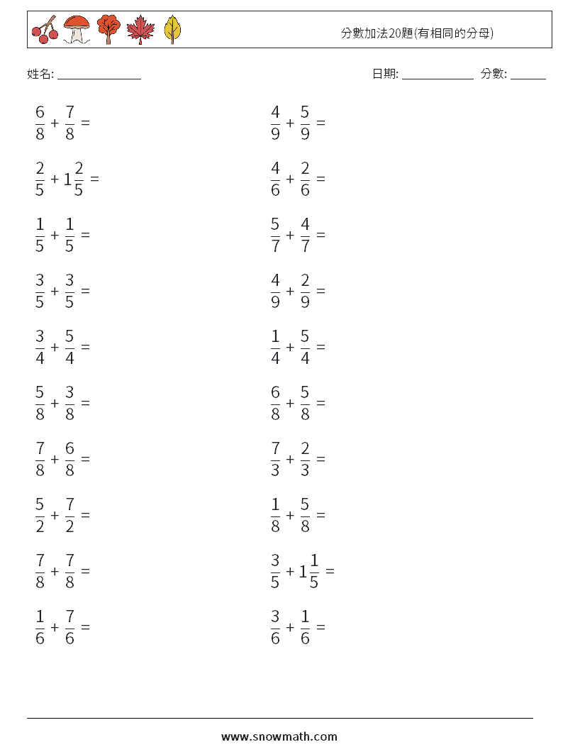 分數加法20題(有相同的分母) 數學練習題 3
