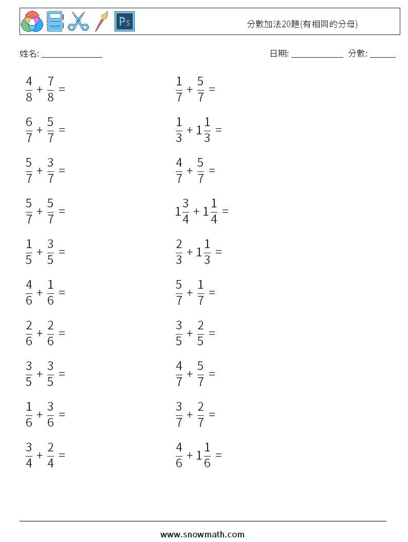 分數加法20題(有相同的分母) 數學練習題 4