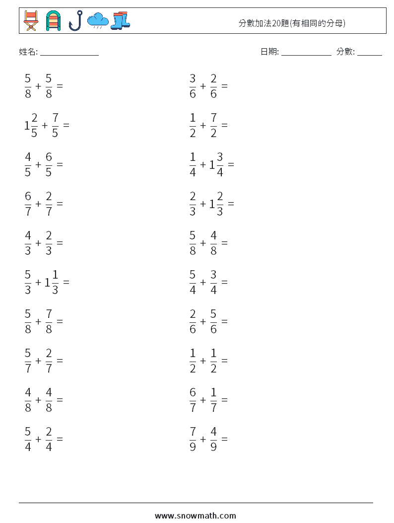 分數加法20題(有相同的分母) 數學練習題 5