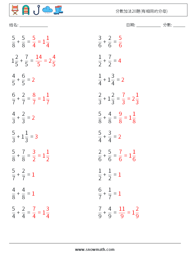 分數加法20題(有相同的分母) 數學練習題 5 問題,解答