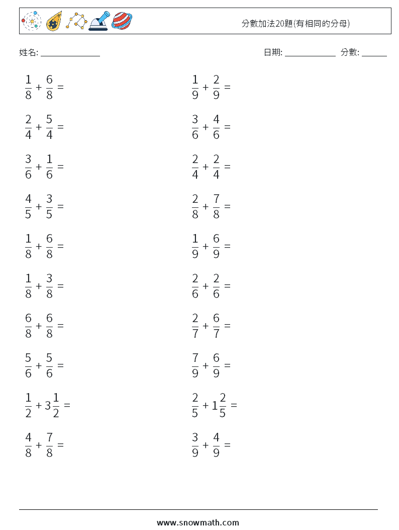 分數加法20題(有相同的分母) 數學練習題 6