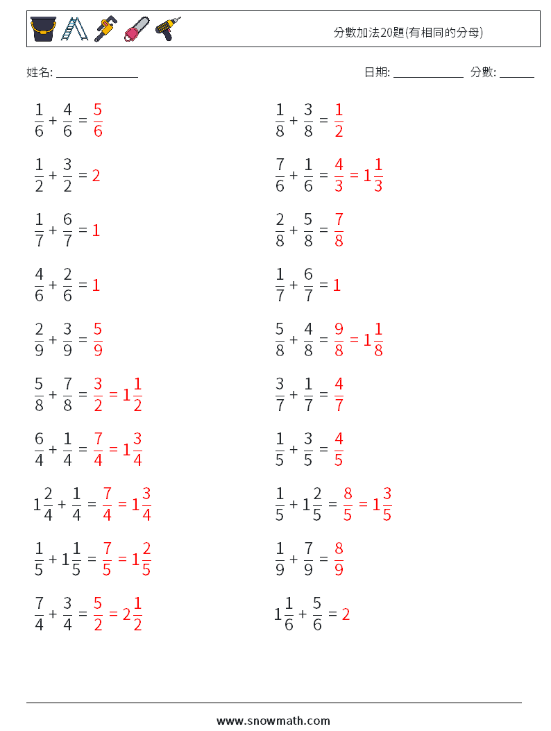 分數加法20題(有相同的分母) 數學練習題 8 問題,解答