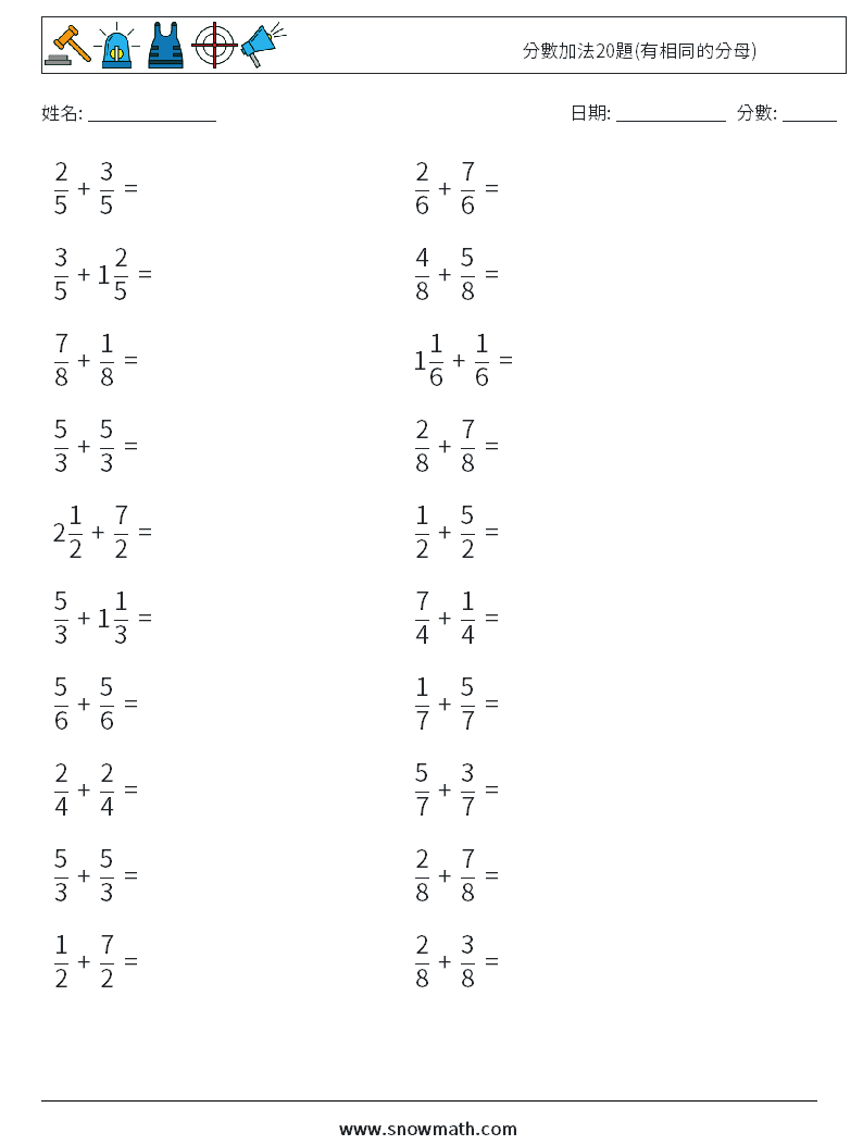 分數加法20題(有相同的分母) 數學練習題 9