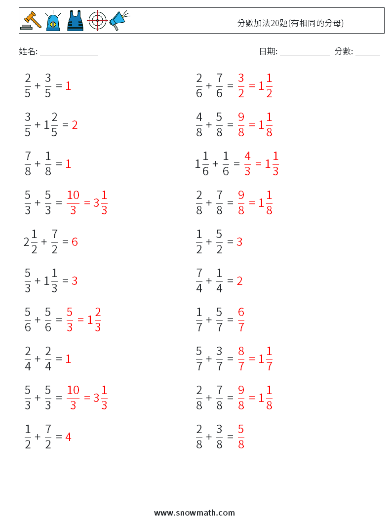 分數加法20題(有相同的分母) 數學練習題 9 問題,解答