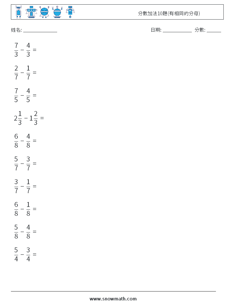 分數加法10題(有相同的分母)