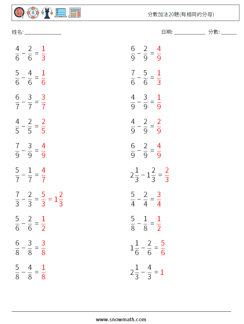 分數加法20題(有相同的分母) 數學練習題 11 問題,解答