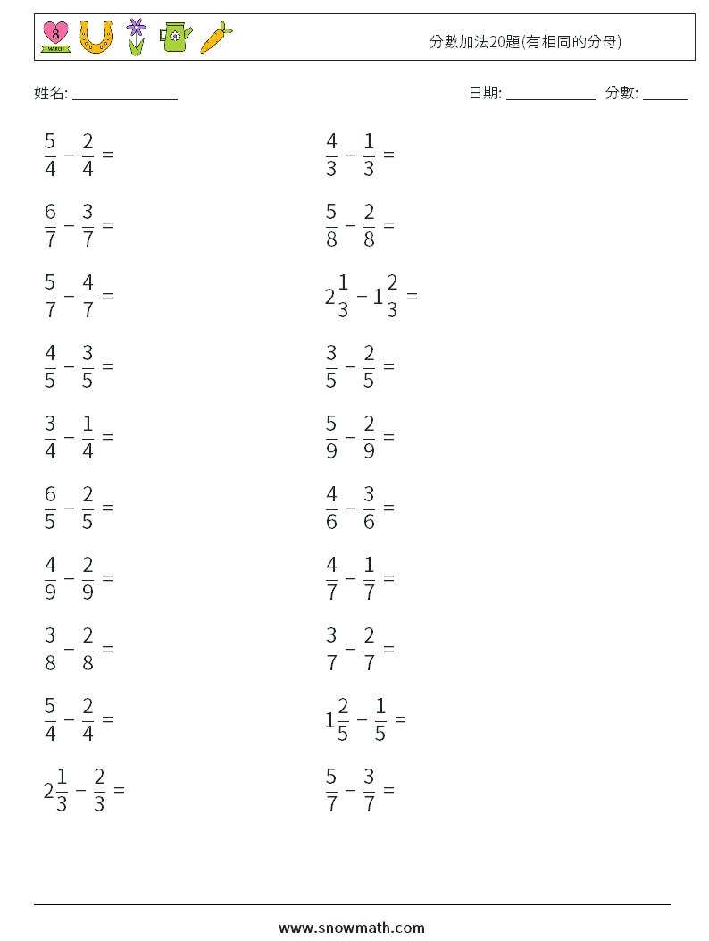 分數加法20題(有相同的分母) 數學練習題 3