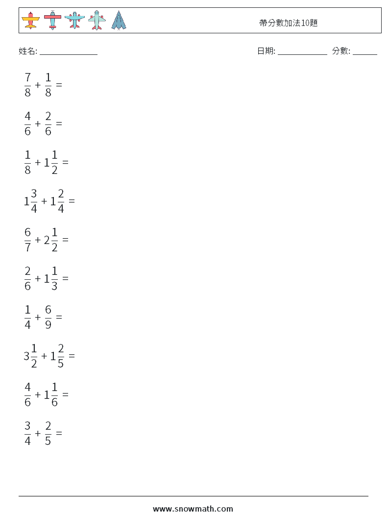 帶分數加法10題 數學練習題 6