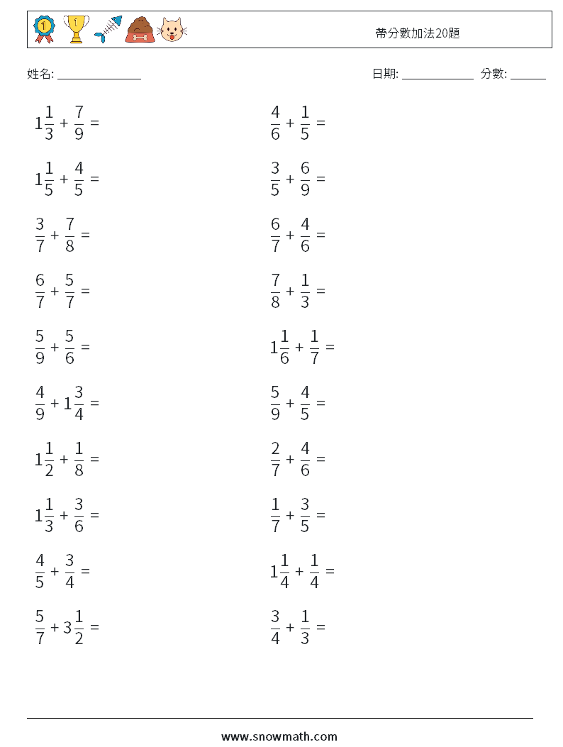 帶分數加法20題 數學練習題 12