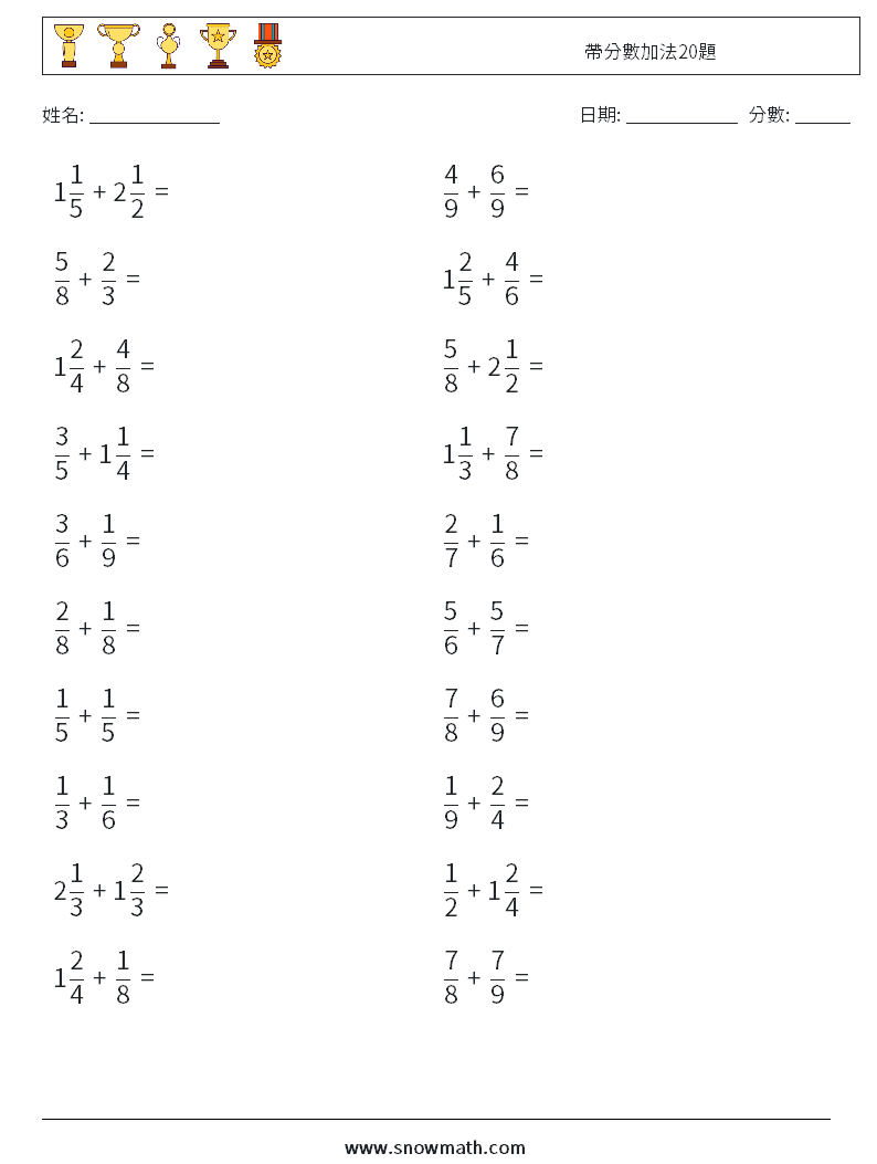 帶分數加法20題 數學練習題 8