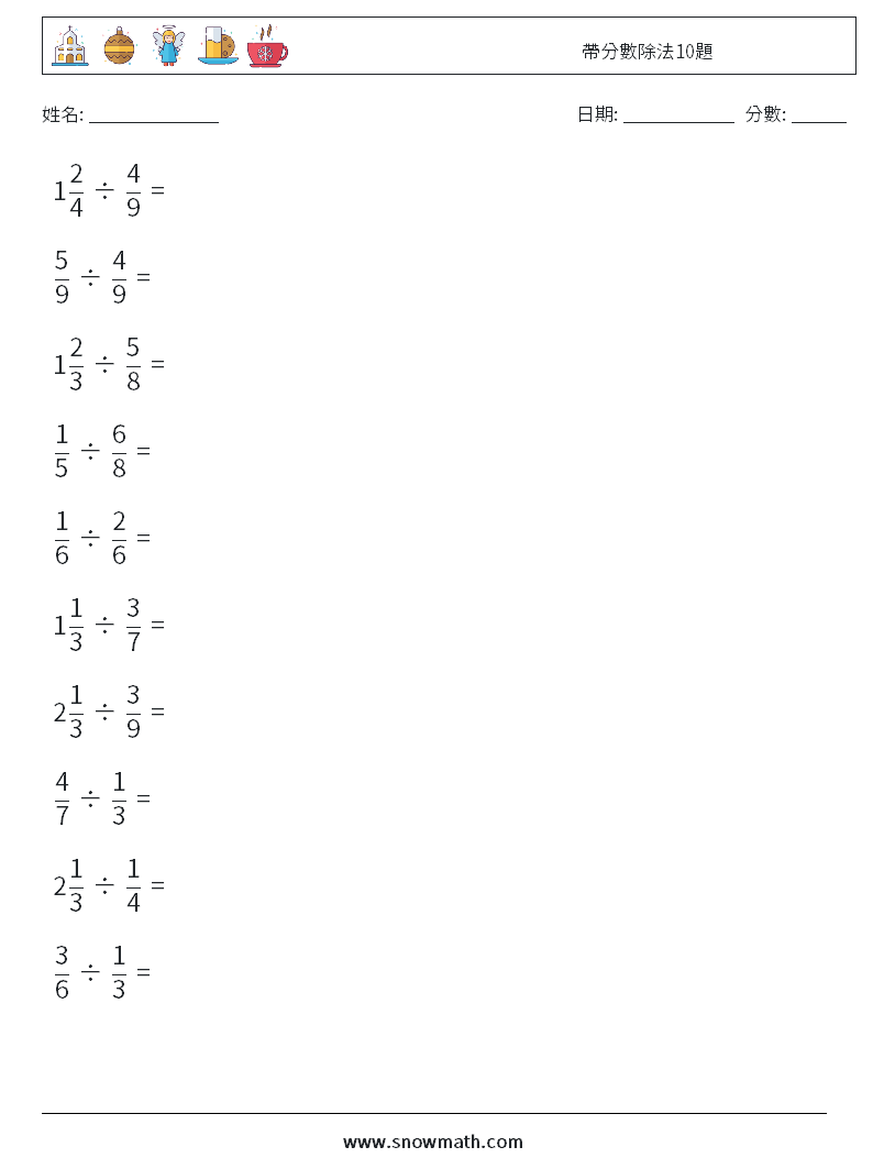 帶分數除法10題 數學練習題 10