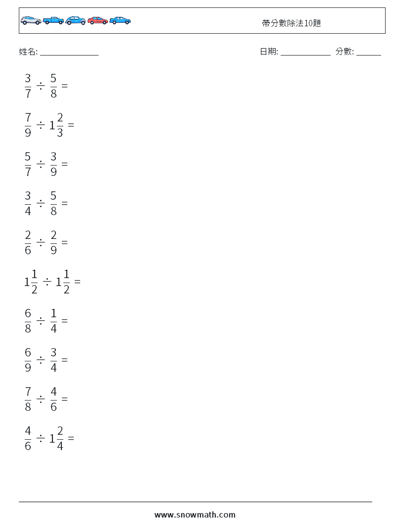 帶分數除法10題 數學練習題 3