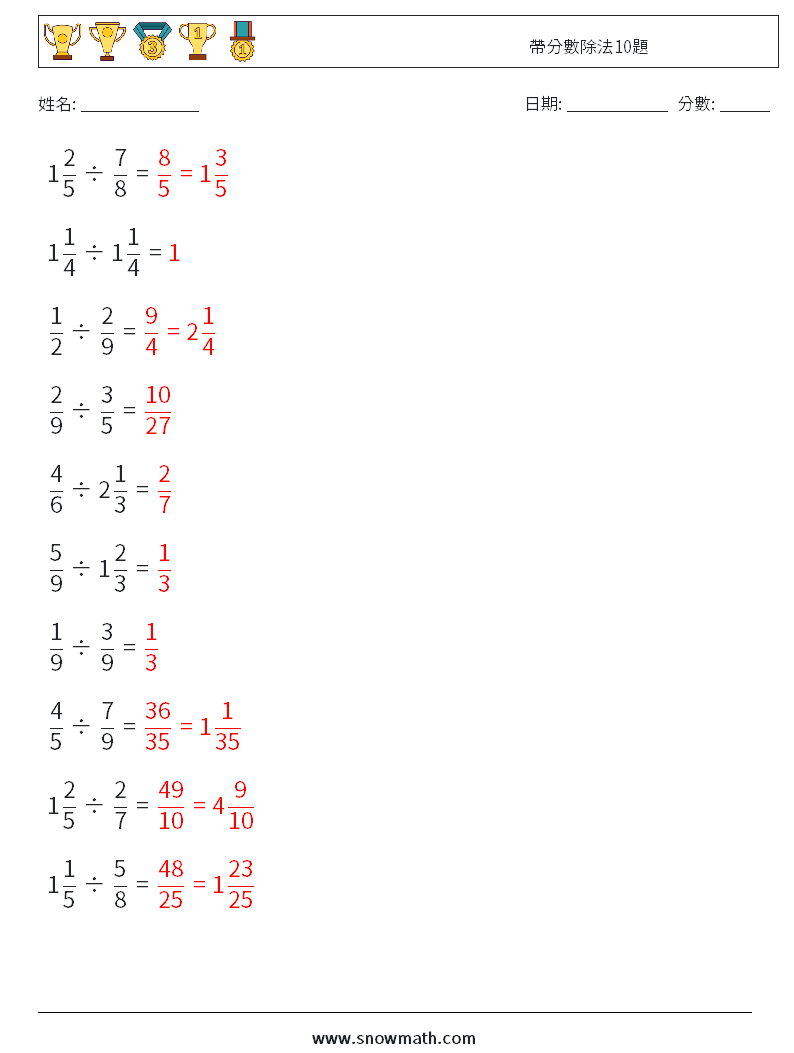 帶分數除法10題 數學練習題 6 問題,解答
