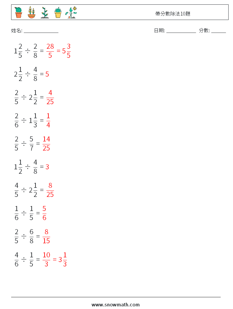 帶分數除法10題 數學練習題 7 問題,解答