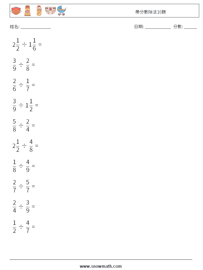 帶分數除法10題 數學練習題 9