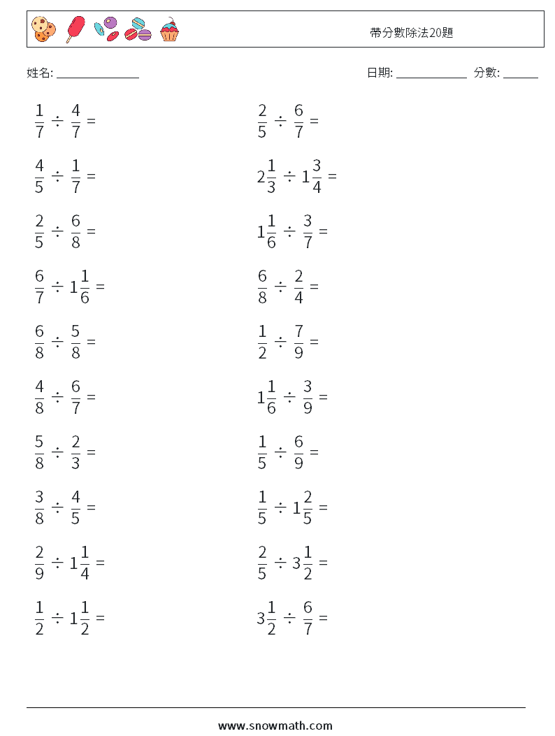 帶分數除法20題 數學練習題 1