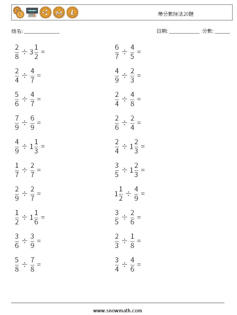 帶分數除法20題 數學練習題 10