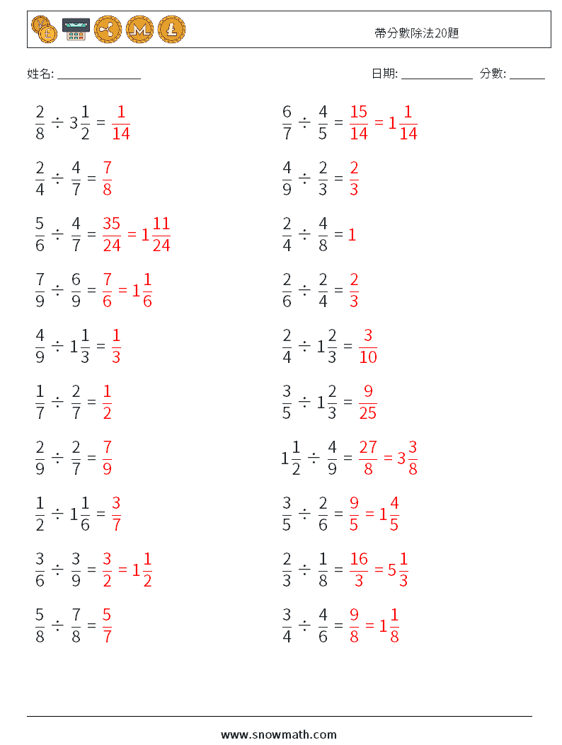 帶分數除法20題 數學練習題 10 問題,解答