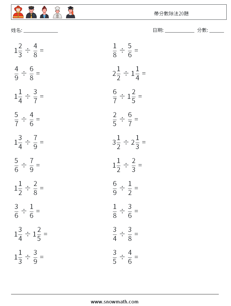 帶分數除法20題 數學練習題 11