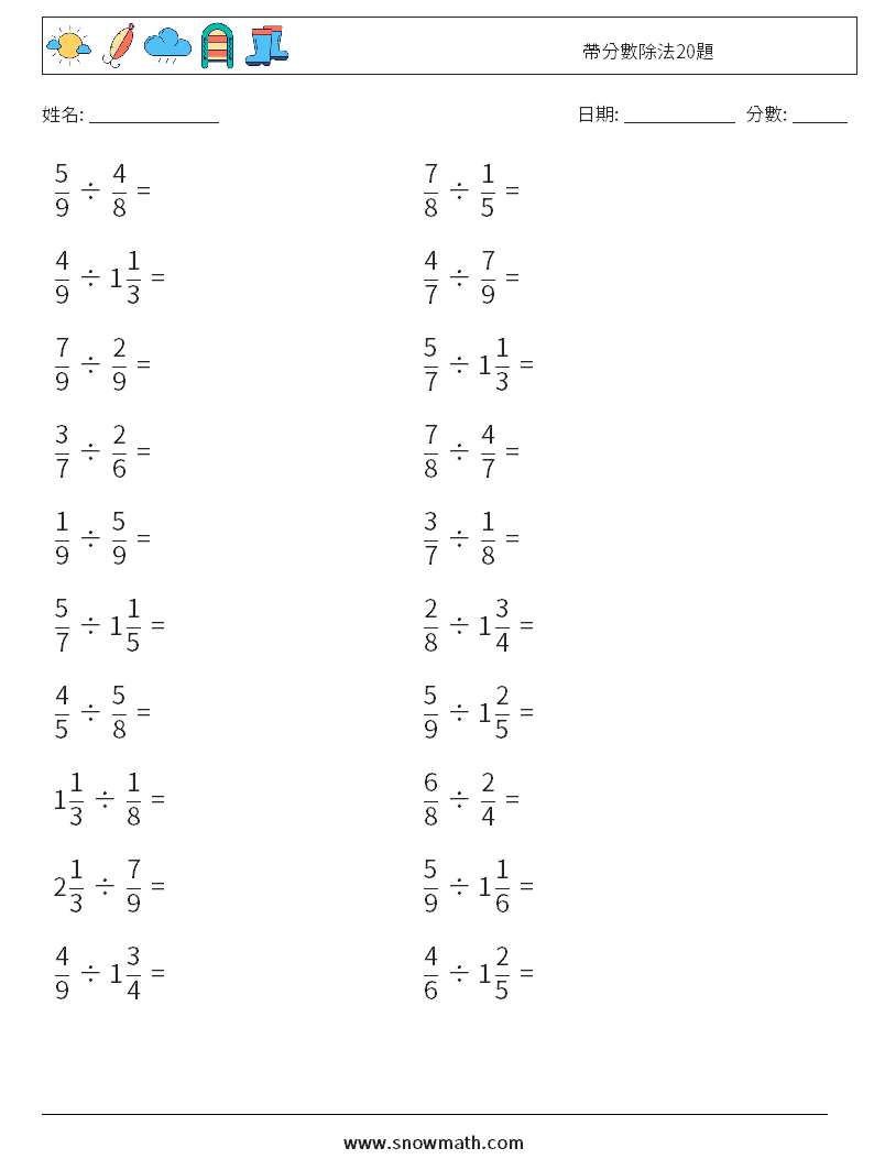 帶分數除法20題 數學練習題 12