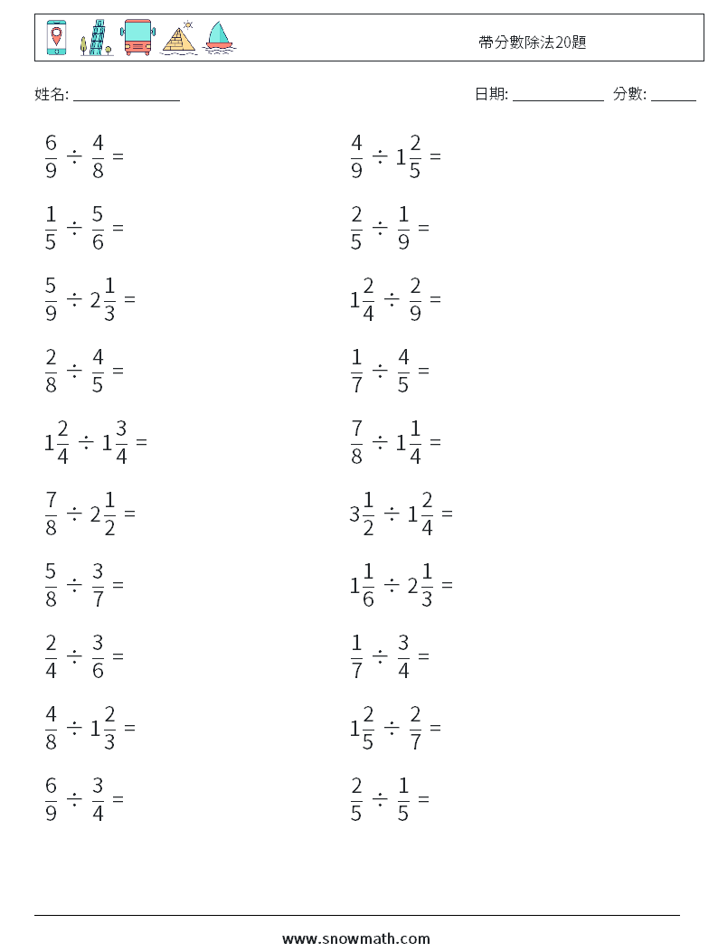 帶分數除法20題 數學練習題 15
