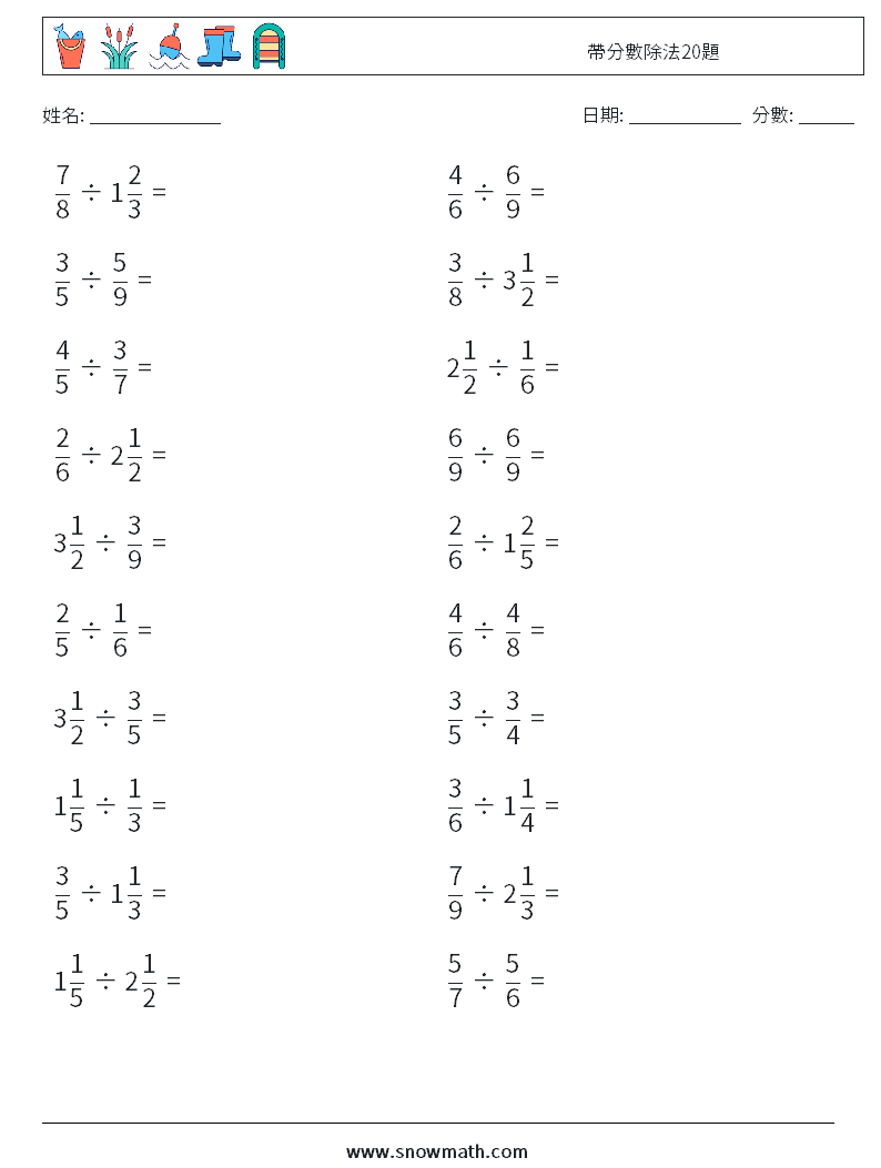 帶分數除法20題 數學練習題 16