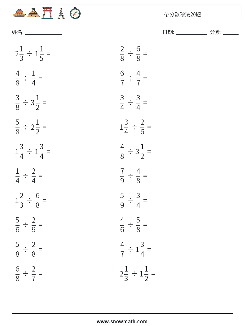 帶分數除法20題 數學練習題 18
