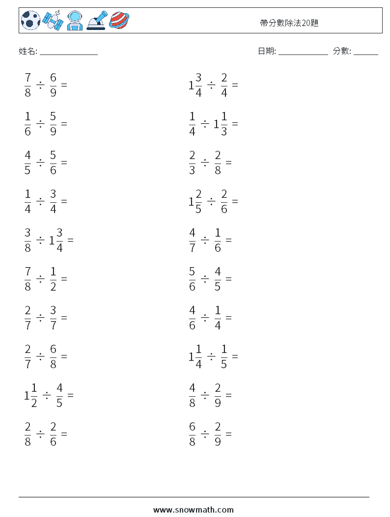 帶分數除法20題 數學練習題 3