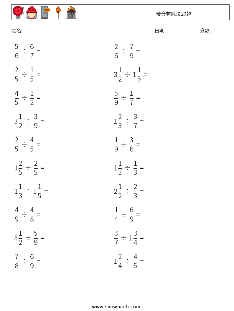 帶分數除法20題 數學練習題 8