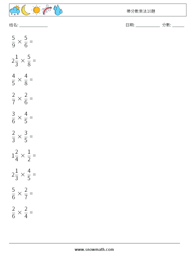 帶分數乘法10題 數學練習題 12