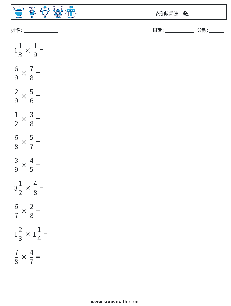 帶分數乘法10題 數學練習題 9